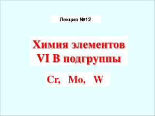 Лекция № 12