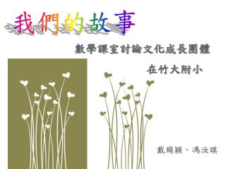 我們的故事