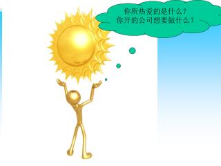 你所热爱的是什么？ 你开的公司想要做什么？