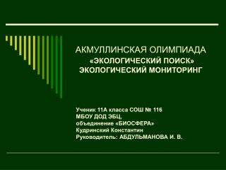 АКМУЛЛИНСКАЯ ОЛИМПИАДА «ЭКОЛОГИЧЕСКИЙ ПОИСК» ЭКОЛОГИЧЕСКИЙ МОНИТОРИНГ