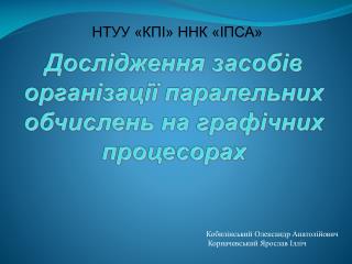 Дослідження засобів організації паралельних обчислень на графічних процесорах