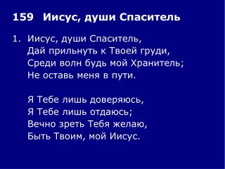 1.	Иисус, души Спаситель, 	Дай прильнуть к Твоей груди, 	Среди волн будь мой Хранитель;