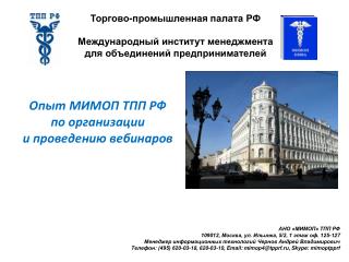 Торгово-промышленная палата РФ Международный институт менеджмента для объединений предпринимателей