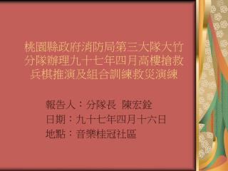 桃園縣政府消防局第三大隊大竹分隊辦理九十七年四月高樓搶救兵棋推演及組合訓練救災演練