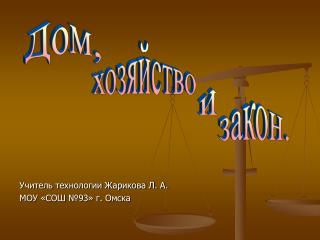 Учитель технологии Жарикова Л. А. МОУ «СОШ №93» г. Омска