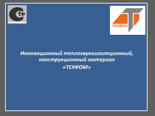 Инновационный теплозвукоизоляционный, конструкционный материал «ТЕХФОМ»