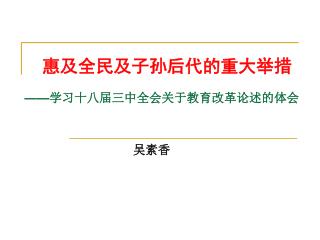 惠及全民及子孙后代的重大举措 —— 学习十八届三中全会关于教育改革论述的体会