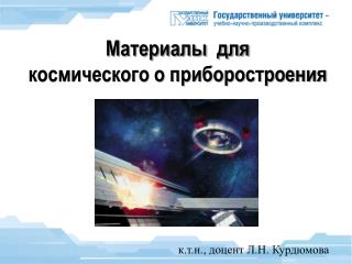 Материалы для космического о приборостроения