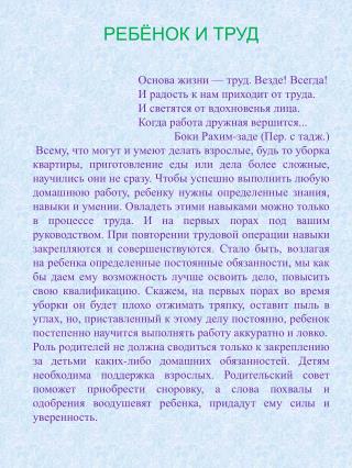 РЕБЁНОК И ТРУД Основа жизни — труд. Везде! Всегда!