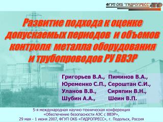 Григорьев В.А., Пиминов В.А., Юременко С.П., Сероштан С.И., Уланов В.В., Сиряпин В.Н.,