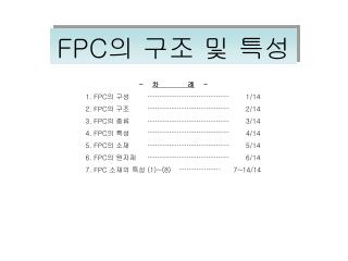 FPC 의 구조 및 특성