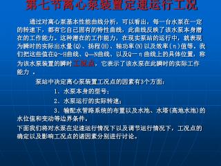 第七节离心泵装置定速运行工况