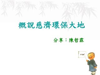 概說慈濟環保大地 分享：陳哲霖