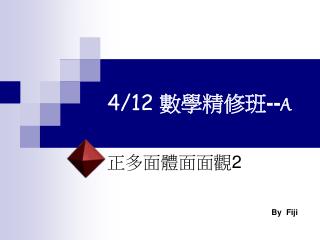 4 / 12 數學精修班 -- A