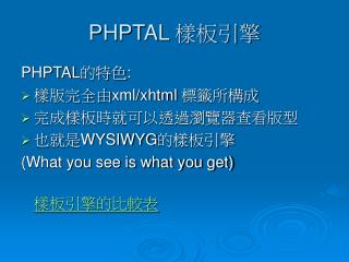 PHPTAL 樣板引擎