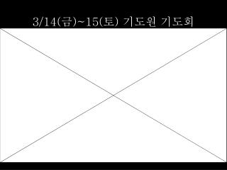 3/14( 금 )~15( 토 ) 기도원 기도회