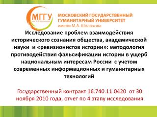 Государственный контракт 16.740.11.0420 от 30 ноября 2010 года, отчет по 4 этапу исследования