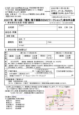 e-mail ： emc-work@lab.ntt.co.jp FAX:0422-59-3314 〒180-8585 　東京都武蔵野市緑町 3-9-11, １号館 4F