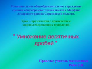 Провела: учитель математики Рейн Т.В.