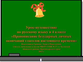 Урок-путешествие по русскому языку в 4 классе