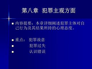 第八章 犯罪主观方面