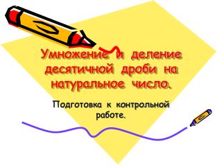 Умножение и деление десятичной дроби на натуральное число.