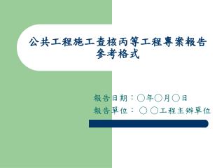 公共工程施工查核丙等工程專案報告 參考格式