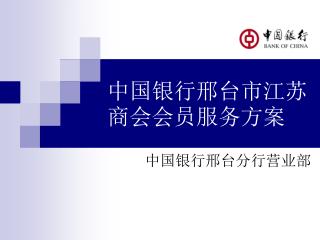 中国银行邢台市江苏商会会员服务方案