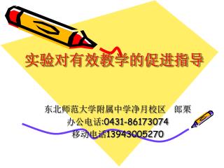 实验对有效教学的促进指导