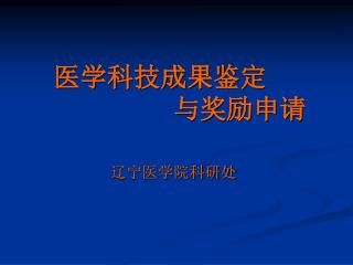 医学科技成果鉴定 与奖励申请