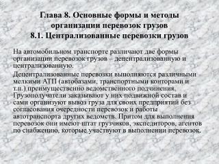 Перевозка мелкопартионных грузов может осуществляться по следующим схемам: