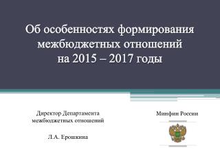 Об особенностях формирования межбюджетных отношений на 2015 – 2017 годы