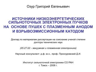 Озур Григорий Евгеньевич ИСТОЧНИКИ НИЗКОЭНЕРГЕТИЧЕСКИХ СИЛЬНОТОЧНЫХ ЭЛЕКТРОННЫХ ПУЧКОВ