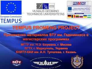 TEMPUS PROMENG PROJECT Применение материалов ВТУ им. Гедиминаса в магистерских программах