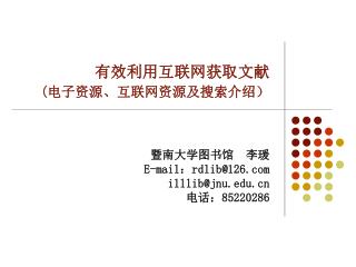 有效利用互联网获取文献 ( 电子资源、互联网资源及搜索介绍）