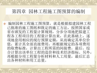 第四章 园林工程施工图预算的编制