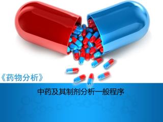 中药及其制剂分析一般程序
