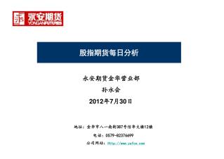 永安期货金华营业部 孙永会 2012 年7月30日