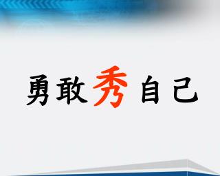 勇敢 秀 自己