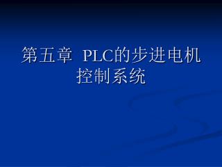 第五章 PLC 的步进电机控制系统