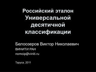 Российский эталон Универсальной десятичной классификации