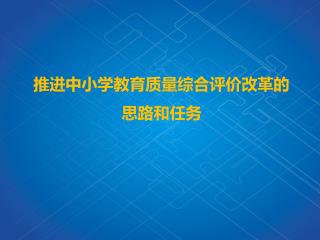 推进中小学教育质量综合评价改革的 思路和任务