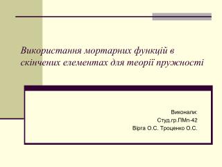 Використання мортарних функцій в скінчених елементах для теорії пружності