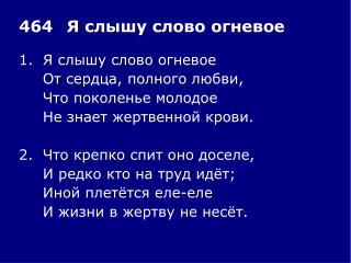 1.	Я слышу слово огневое 	От сердца, полного любви, 	Что поколенье молодое