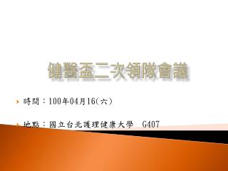 時間： 100 年 04 月 16( 六 ) 地點：國立台北護理健康大學 G407