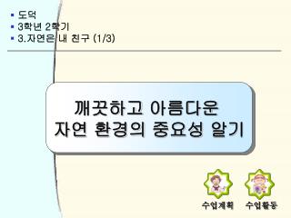 도덕 3 학년 2 학기 3. 자연은 내 친구 (1/3)