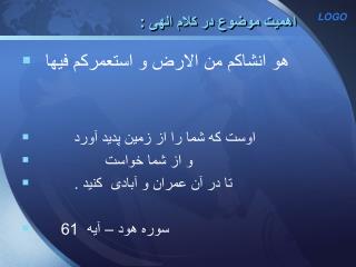 اهمیت موضوع در کلام الهی :