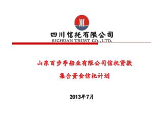 山东百步亭船业有限公司信托贷款 集合资金信托计划