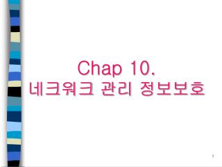 Chap 10. 네크워크 관리 정보보호