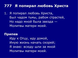 1.	Я попирал любовь Христа, 	Был чадом тьмы, рабом страстей, 	Но надо мной была звезда —